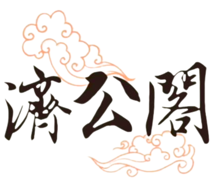 濟公閣logo